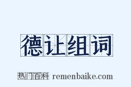 德让组词是什么意思的图片